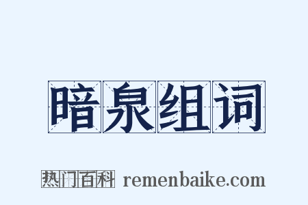 暗泉组词是什么意思的图片